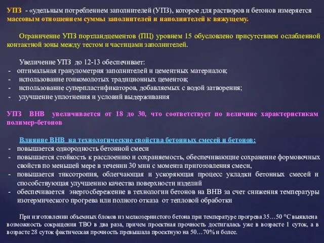 УПЗ - «удельным потреблением заполнителей (УПЗ), ко­торое для растворов и бетонов