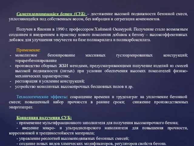 Самоуплотняющийся бетон (СУБ) – достижение высокой подвижности бетонной смеси, уплотняющейся под