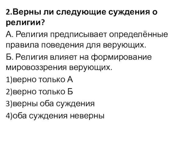 2.Верны ли следующие суждения о религии? А. Религия предписывает определённые правила