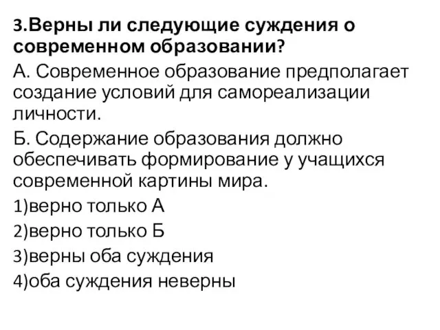 3.Верны ли следующие суждения о современном образовании? А. Современное образование предполагает