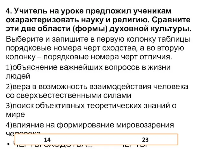 4. Учитель на уроке предложил ученикам охарактеризовать науку и религию. Сравните