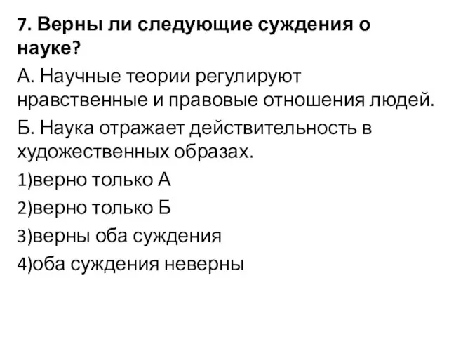 7. Верны ли следующие суждения о науке? А. Научные теории регулируют