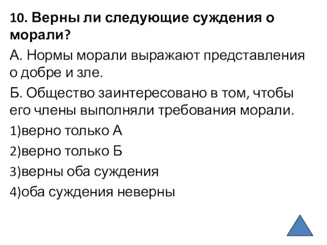 10. Верны ли следующие суждения о морали? А. Нормы морали выражают