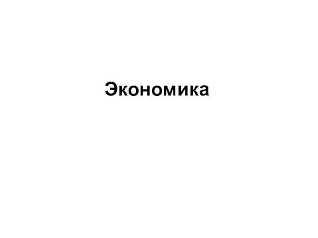 Экономика