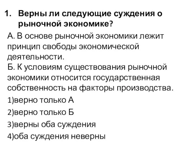 Верны ли следующие суждения о рыночной экономике? А. В основе рыночной