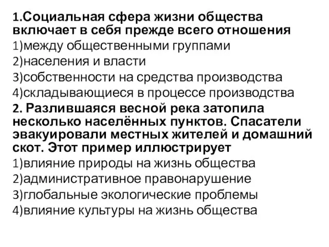 1.Социальная сфера жизни общества включает в себя прежде всего отношения 1)между