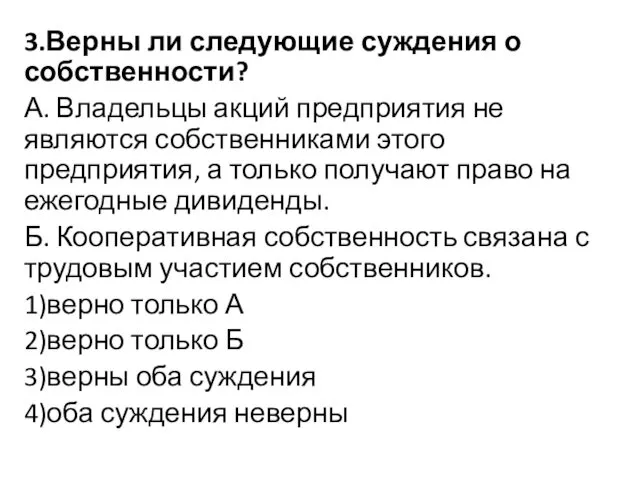 3.Верны ли следующие суждения о собственности? А. Владельцы акций предприятия не