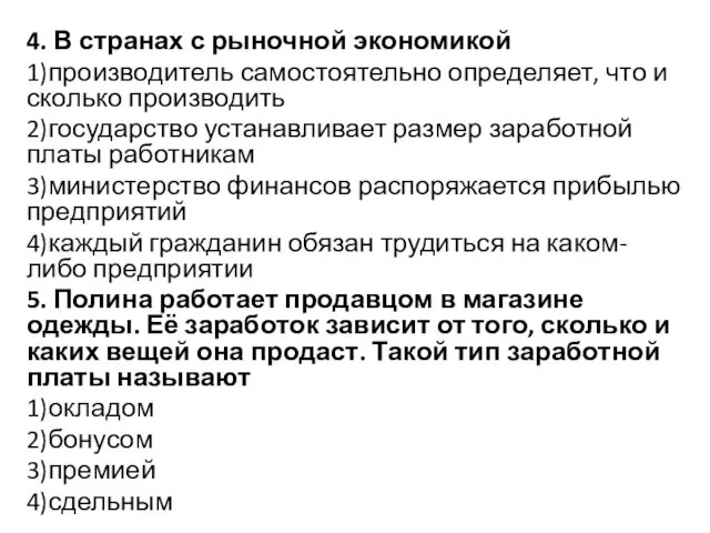 4. В странах с рыночной экономикой 1)производитель самостоятельно определяет, что и