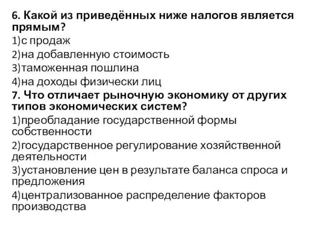 6. Какой из приведённых ниже налогов является прямым? 1)с продаж 2)на