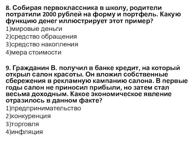 8. Собирая первоклассника в школу, родители потратили 2000 рублей на форму