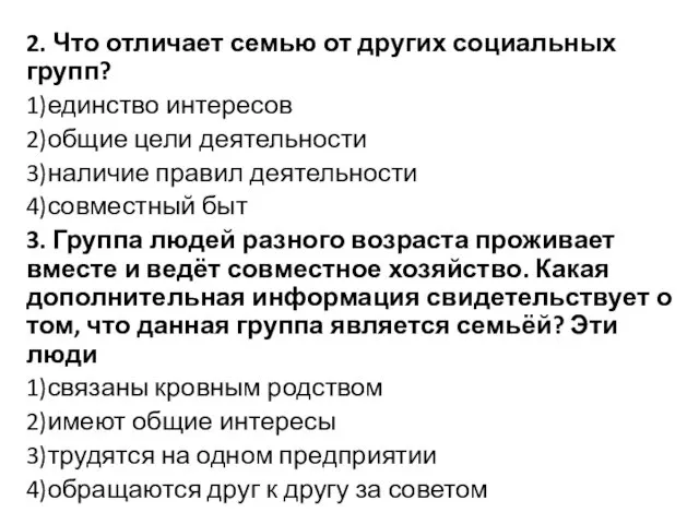 2. Что отличает семью от других социальных групп? 1)единство интересов 2)общие