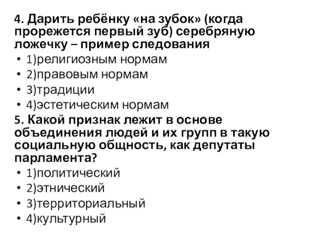 4. Дарить ребёнку «на зубок» (когда прорежется первый зуб) серебряную ложечку