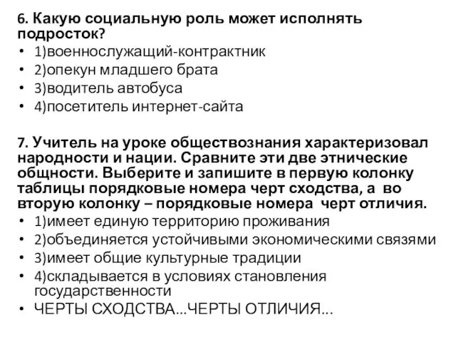 6. Какую социальную роль может исполнять подросток? 1)военнослужащий-контрактник 2)опекун младшего брата