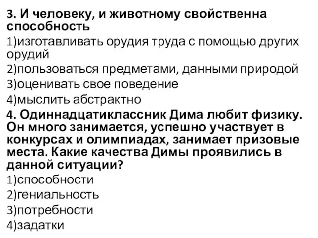 3. И человеку, и животному свойственна способность 1)изготавливать орудия труда с