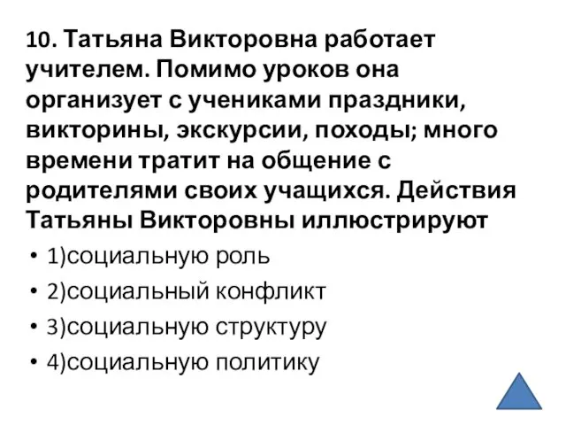 10. Татьяна Викторовна работает учителем. Помимо уроков она организует с учениками