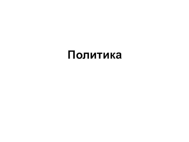 Политика