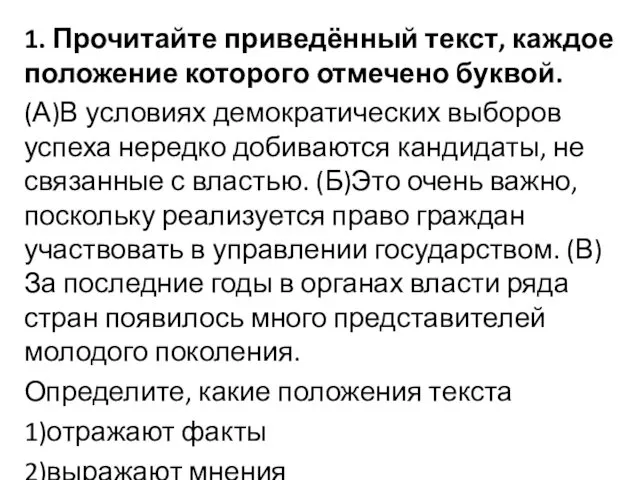 1. Прочитайте приведённый текст, каждое положение которого отмечено буквой. (А)В условиях