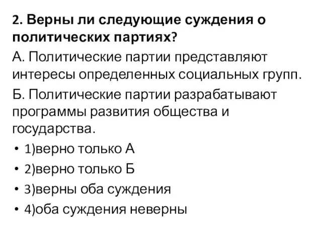 2. Верны ли следующие суждения о политических партиях? А. Политические партии