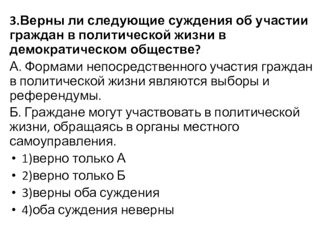 3.Верны ли следующие суждения об участии граждан в политической жизни в