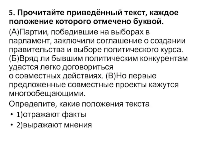 5. Прочитайте приведённый текст, каждое положение которого отмечено буквой. (А)Партии, победившие