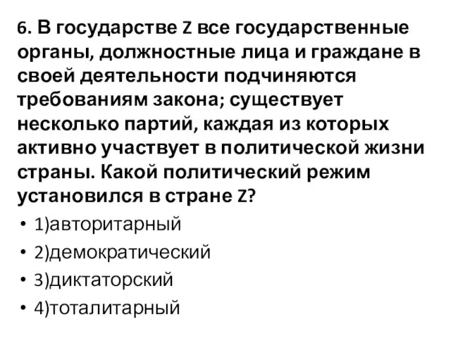 6. В государстве Z все государственные органы, должностные лица и граждане