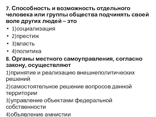 7. Способность и возможность отдельного человека или группы общества подчинять своей