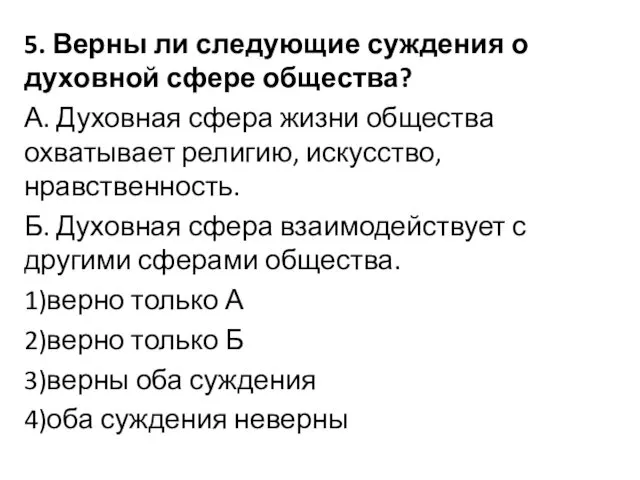 5. Верны ли следующие суждения о духовной сфере общества? А. Духовная