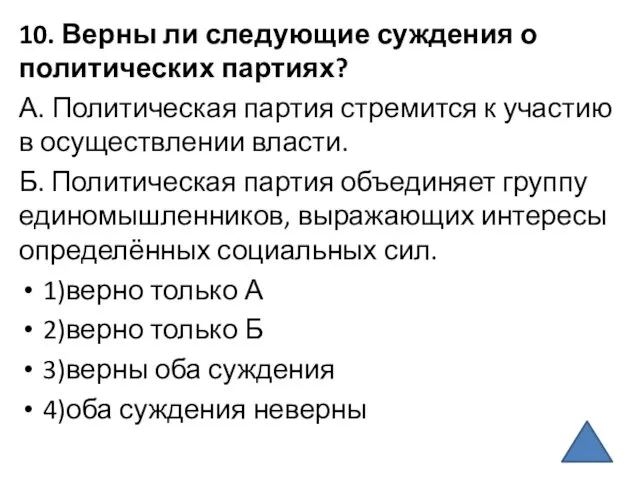 10. Верны ли следующие суждения о политических партиях? А. Политическая партия