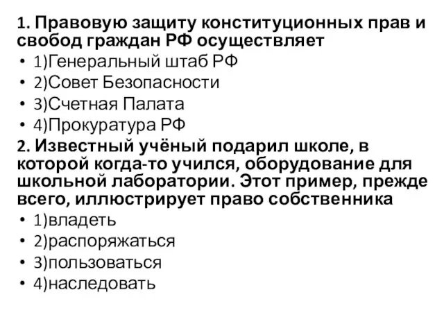 1. Правовую защиту конституционных прав и свобод граждан РФ осуществляет 1)Генеральный