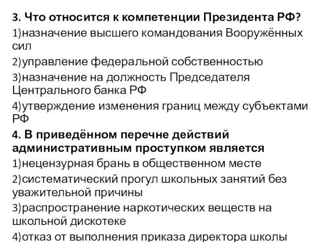 3. Что относится к компетенции Президента РФ? 1)назначение высшего командования Вооружённых