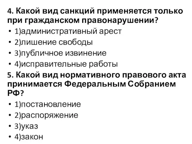 4. Какой вид санкций применяется только при гражданском правонарушении? 1)административный арест