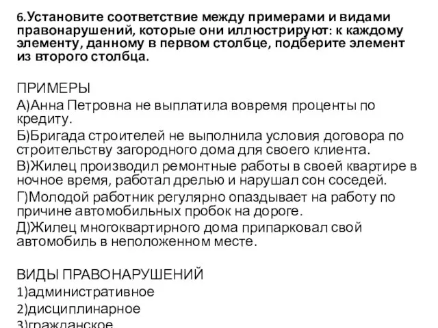 6.Установите соответствие между примерами и видами правонарушений, которые они иллюстрируют: к