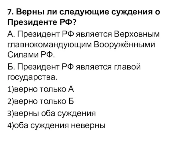 7. Верны ли следующие суждения о Президенте РФ? А. Президент РФ