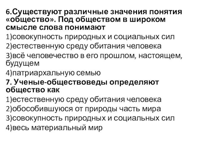 6.Существуют различные значения понятия «общество». Под обществом в широком смысле слова