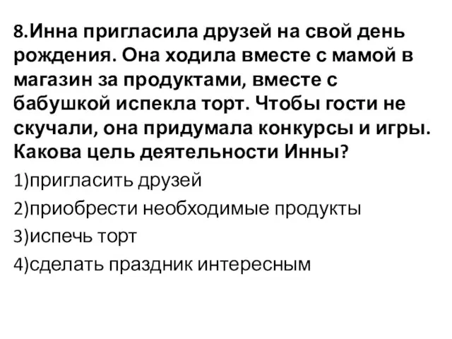 8.Инна пригласила друзей на свой день рождения. Она ходила вместе с