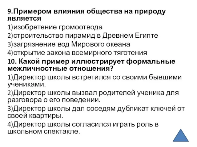 9.Примером влияния общества на природу является 1)изобретение громоотвода 2)строительство пирамид в