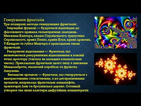 Генерування фракталів Три поширені методи генерування фракталів: Ітераційні функції — будуються