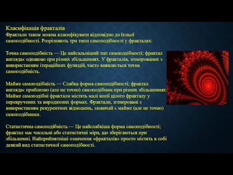 Класифікація фракталів Фрактали також можна класифікувати відповідно до їхньої самоподібності. Розрізняють