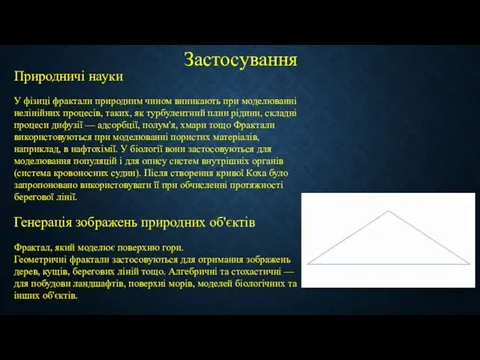 Застосування Природничі науки У фізиці фрактали природним чином виникають при моделюванні