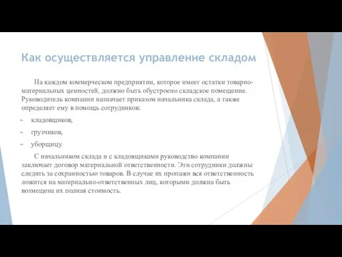 Как осуществляется управление складом На каждом коммерческом предприятии, которое имеет остатки