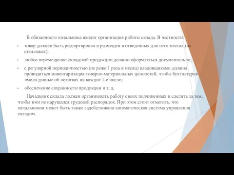 В обязанности начальника входит организация работы склада. В частности: товар должен