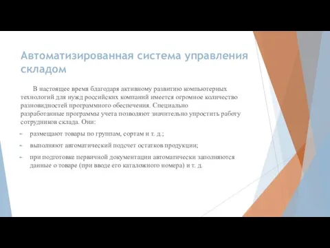 Автоматизированная система управления складом В настоящее время благодаря активному развитию компьютерных