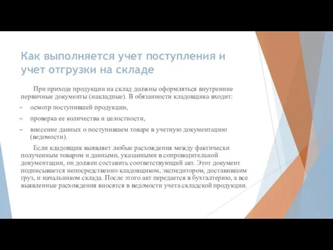 Как выполняется учет поступления и учет отгрузки на складе При приходе