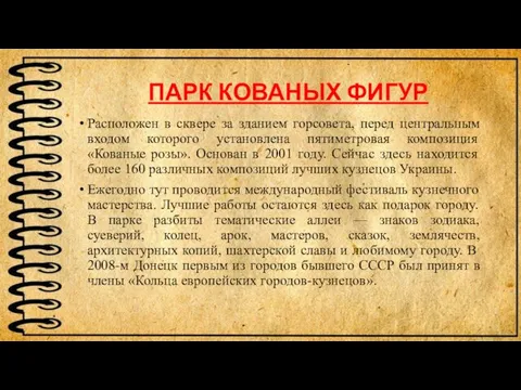 ПАРК КОВАНЫХ ФИГУР Расположен в сквере за зданием горсовета, перед центральным