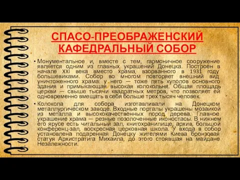 СПАСО-ПРЕОБРАЖЕНСКИЙ КАФЕДРАЛЬНЫЙ СОБОР Монументальное и, вместе с тем, гармоничное сооружение является