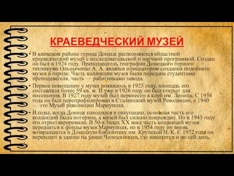 КРАЕВЕДЧЕСКИЙ МУЗЕЙ В киевском районе города Донецк расположился областной краеведческий музей