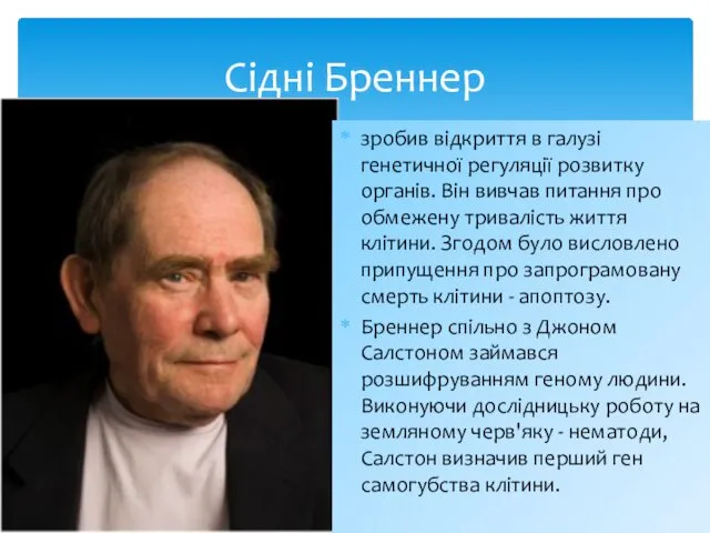 Сідні Бреннер зробив відкриття в галузі генетичної регуляції розвитку органів. Він