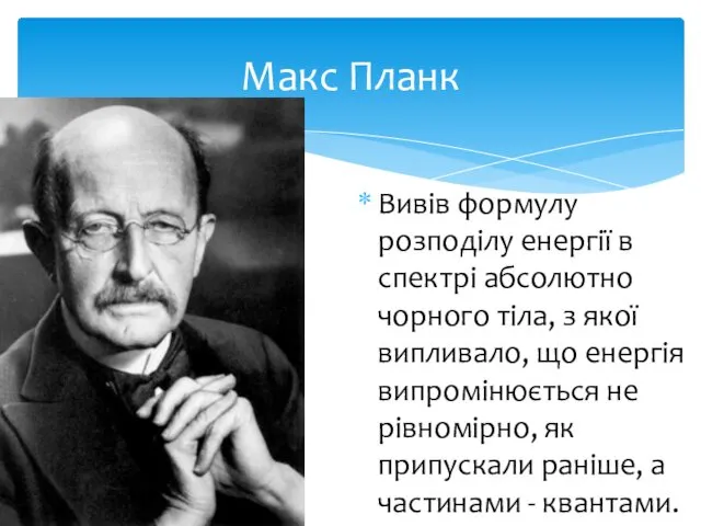 Макс Планк Вивів формулу розподілу енергії в спектрі абсолютно чорного тіла,