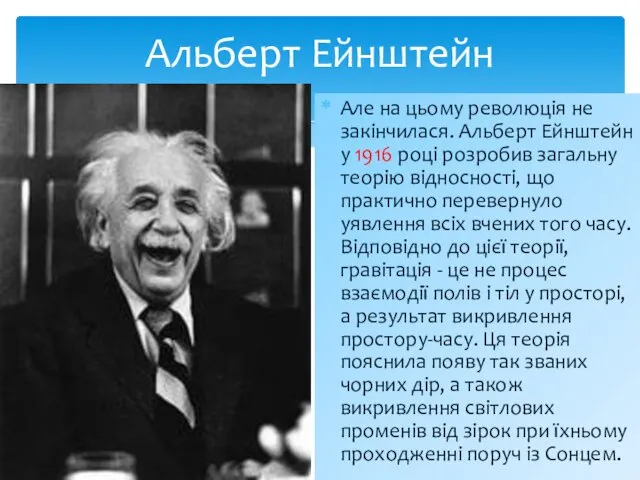 Альберт Ейнштейн Але на цьому революція не закінчилася. Альберт Ейнштейн у