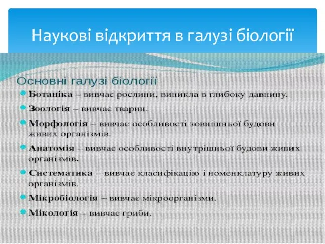 Наукові відкриття в галузі біології